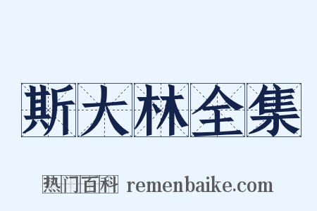 斯大林全集是什么意思的图片